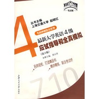 最新大学英语4级应试指导和全真模拟（附光盘）