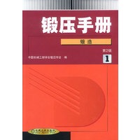 锻压手册(第2版) 1