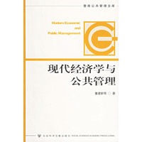 现代经济学与公共管理