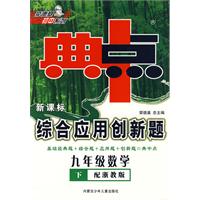 新课标综合应用创新题：九年级数学 下（配浙教版）/典中点