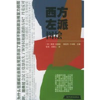 西方左派图绘——现代政治译丛