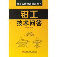 钳工技术问答——技工实用技术问答丛书