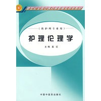 护理伦理学