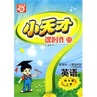 小天才课时作业：四年级英语（上）新课标·人教版PEP（内含试卷）