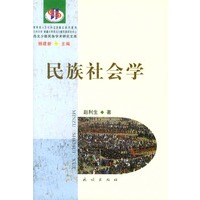 民族社会学