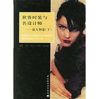 世界时装与名设计师：意大利卷（下）