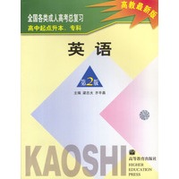全国各类成人高考 英语 第2版