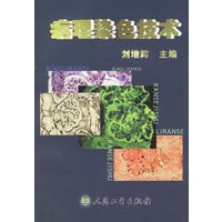 病理染色技术