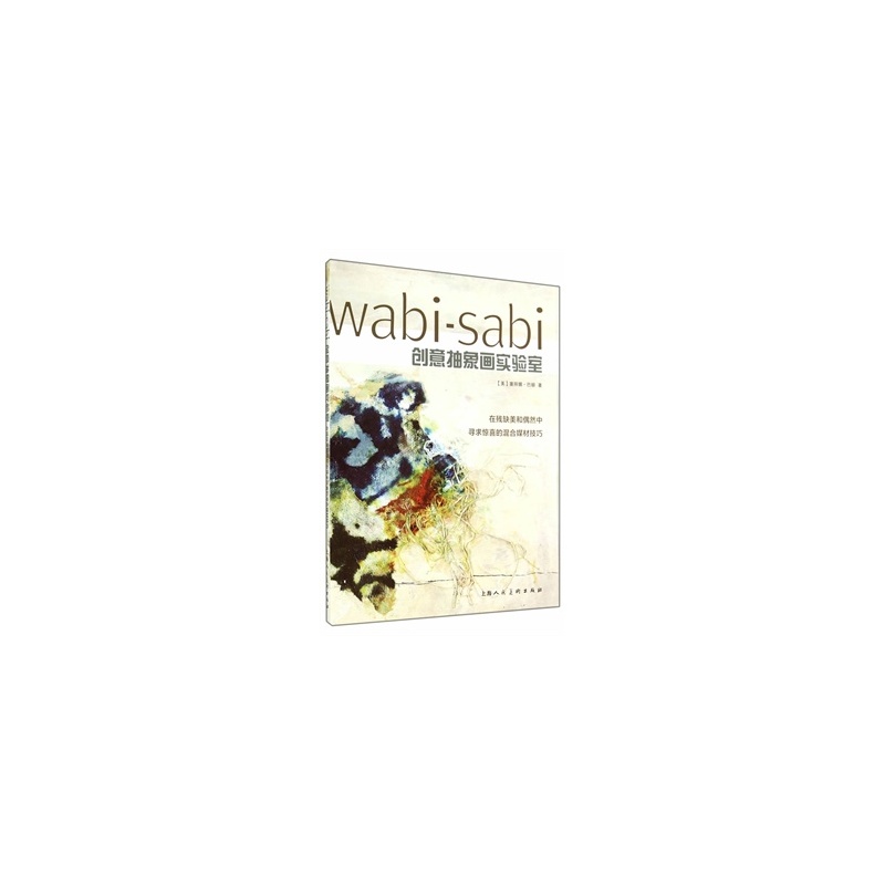 wabi-sabi创意抽象画实验室 (美)塞丽娜·巴顿,赵瑜 9787532291014