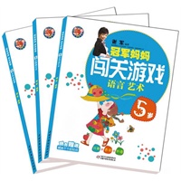 冠军妈妈闯关游戏（5岁）谢军继《冠军妈妈快乐教室》之后又一金牌丛书，五大领域亲子游戏，全面开发智能，成就冠军宝宝！（随书赠送精美不干胶贴纸）