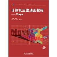 计算机三维动画教程——Maya