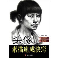 头像素描速成诀窍