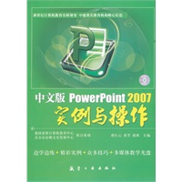 中文版PowerPoint 2007实例与操作