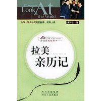 拉美亲历记——外交官看世界
