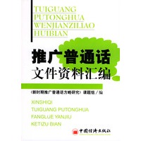 推广普通话文件资料汇编