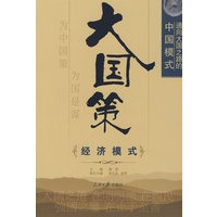 大国策——通向大国之路的中国模式：经济模式