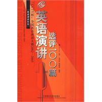 CCTV杯全国英语演讲大赛2002-2005英语演讲选评100篇（附光盘）英语演讲系列