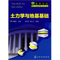 土力学与地基基础(李章政)