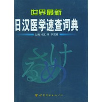 世界最新日汉医学速查词典