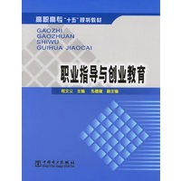 职业指导与创业教育/高职高专十五规划教材