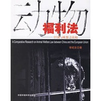 动物福利法——中国与欧盟之比较