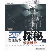 SAP管理技术探秘——设备维护