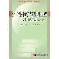 分子生物学与基因工程习题集（第二版）——科学版习题精解系列