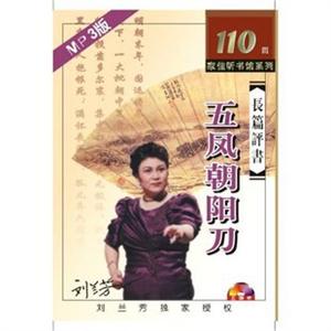 家佳听书馆 长篇评书 五凤朝阳刀 刘兰芳播讲 5-MP3