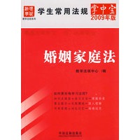 学生常用法规掌中宝（2009年版）12-婚姻家庭法