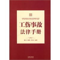 工伤事故法律手册