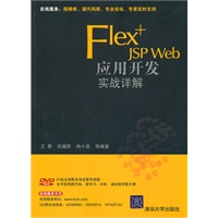 Flex+JSP Web应用开发实战详解（配光盘）