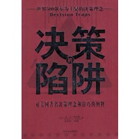 决策的陷阱