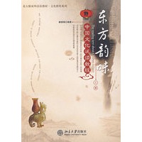 东方韵味中国文化泛读教程（上册）
