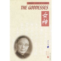 女神: 英汉对照