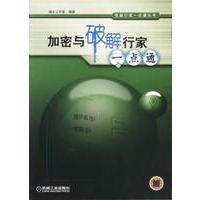 加密与破解行家一点通
