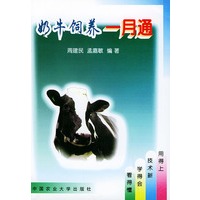 奶牛饲养一月通