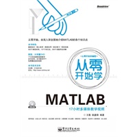 从零开始学MATLAB(含DVD光盘1张)