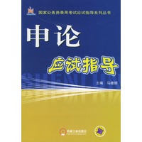 申论应试指导