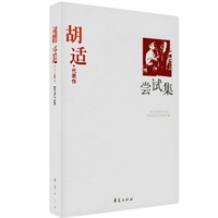 胡适精选集《尝试集》（全面收录胡适先生最精华的文论、散文名篇，还包括胡适少见的诗歌、小说剧本，中国现代文学馆权威选编）
