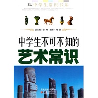 中学生不可不知的艺术常识