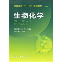 生物化学（常桂英）