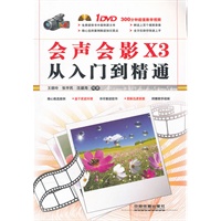 会声会影X3从入门到精通（附1DVD）