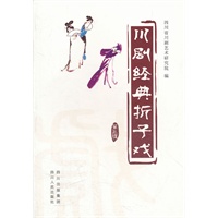 川剧经典折子戏（第三辑）