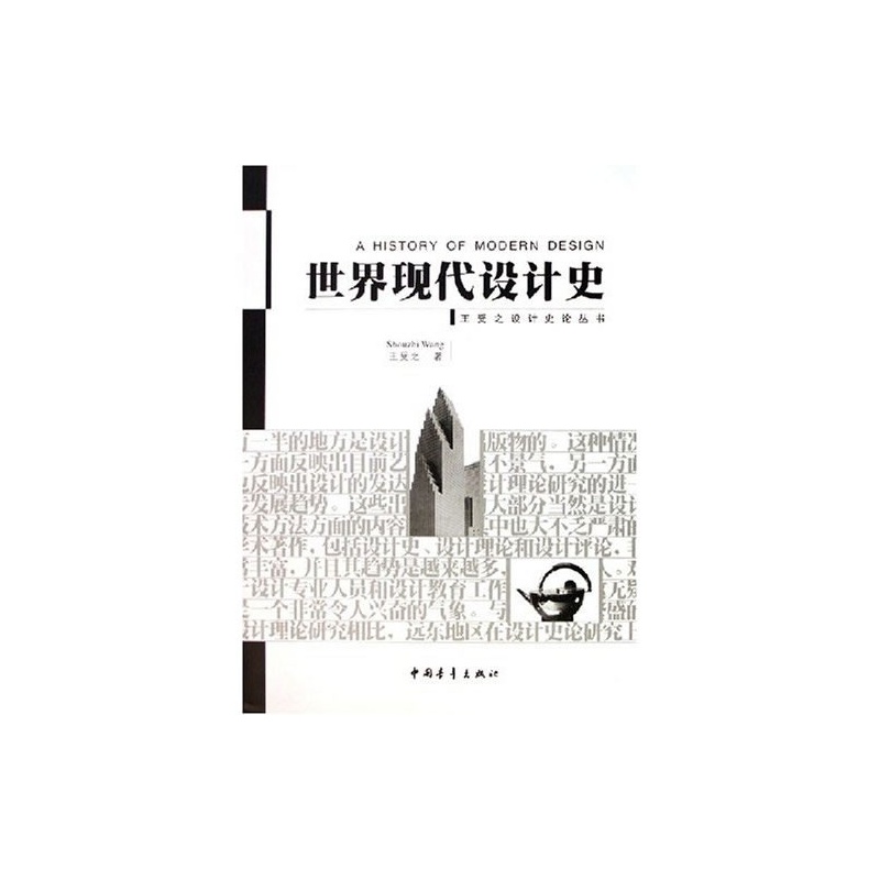 《世界现代设计史(王受之设计史论丛书)》王受之 著_简介_书评_在线阅读-当当图书