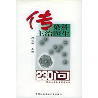 传染科主治医生230问——现代主治医生提高丛书