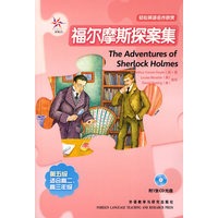福尔摩斯探案集（附光盘）——轻松英语名作欣赏·第五级·适合高二、高三年级