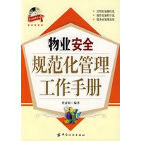 物业安全规范管理工作手册