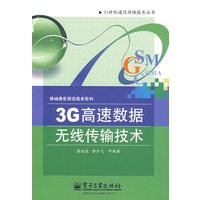 3G高速数据无线传输技术