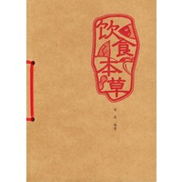 饮食本草:现代家庭膳食指南