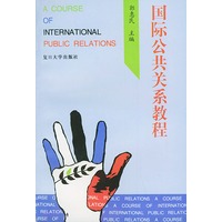国际公共关系教程